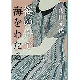 笹の舟で海をわたる (新潮文庫)