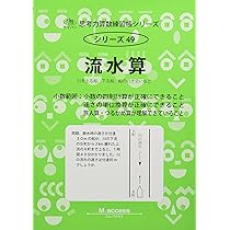 思考力算数練習帳シリーズ 48 通過算 (思考力算数練習張シリーズ