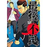 最後の不良 5 (ヤングジャンプコミックス)