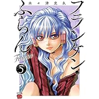 フランケン・ふらん Frantic 9 (チャンピオンREDコミックス) | 木々津