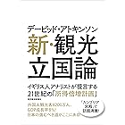デービッド・アトキンソン　新・観光立国論―イギリス人アナリストが提言する２１世紀の「所得倍増計画」 デービッド・アトキンソン 「新日本論」シリーズ