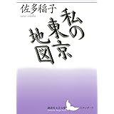 私の東京地図 (講談社文芸文庫)