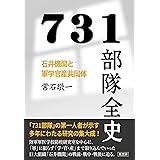 731部隊全史