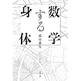 数学する身体 (新潮文庫)