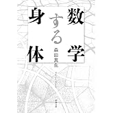数学する身体 (新潮文庫)