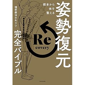 根本から体を整える　姿勢復元完全バイブルの表紙