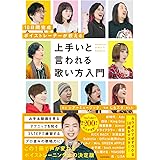 10日間完成 ボイストレーナーが教える 上手いと言われる歌い方入門