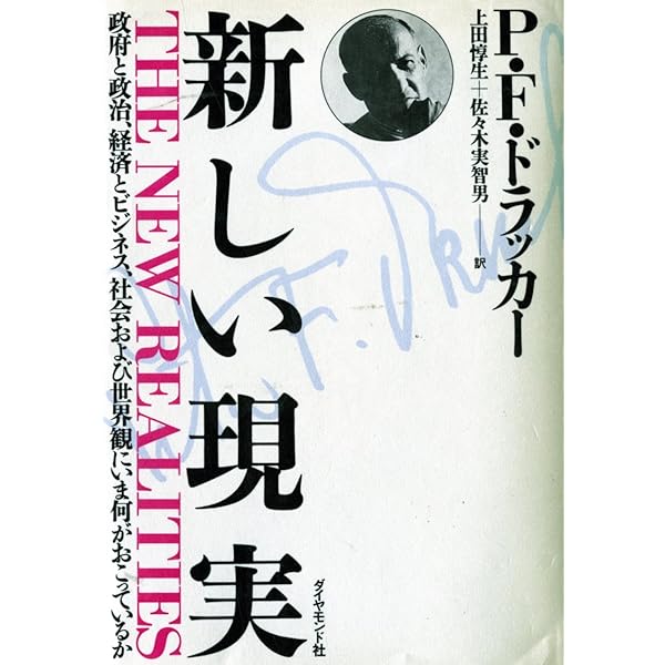 明日を支配するもの: 21世紀のマネジメント革命 | P.F.