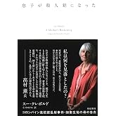 息子が殺人犯になった――コロンバイン高校銃乱射事件・加害生徒の母の告白 (亜紀書房翻訳ノンフィクション・シリーズII-16)