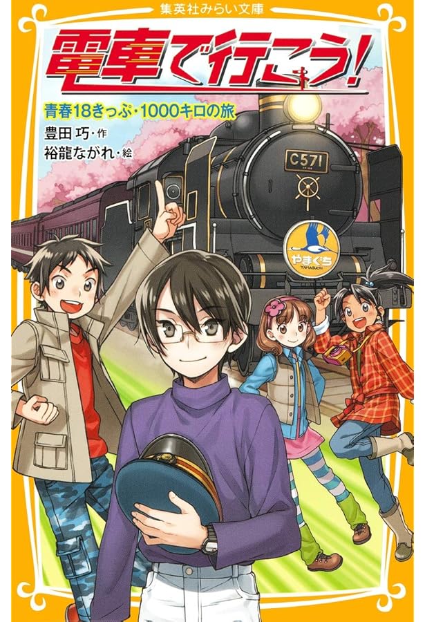 電車で行こう! シリーズ 22冊セット (集英社みらい文庫) | 豊田 巧, 裕