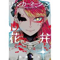 リィンカーネーションの花弁 21 (BLADEコミックス) | 小西幹久 |本