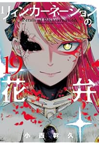 リィンカーネーションの花弁 22 (BLADEコミックス) | 小西幹久 |本
