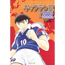 キャプテン翼 2002 1 | 高橋 陽一 |本 | 通販 | Amazon