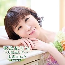 Amazon | Heartful Songs - 水森かおり | 水森かおり | 歌謡曲