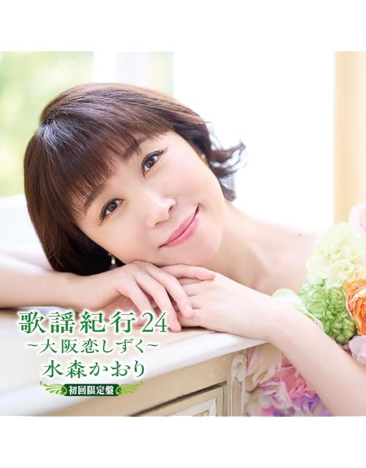 Amazon.co.jp: メモリアルコンサート～歌謡紀行～2024.9.25～ [DVD