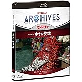 ULTRAMAN ARCHIVES『ウルトラマン』Episode 37「小さな英雄」 Blu-ray&DVD
