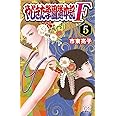 やじきた学園道中記f 6 プリンセス コミックス 市東亮子 本 通販 Amazon