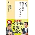 いま、公明党が考えていること (潮新書)