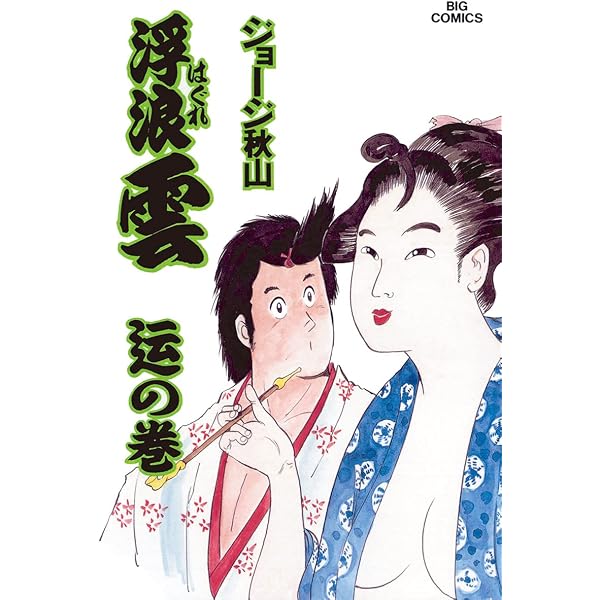 Amazon.co.jp: 浮浪雲（はぐれぐも）（51） (ビッグコミックス