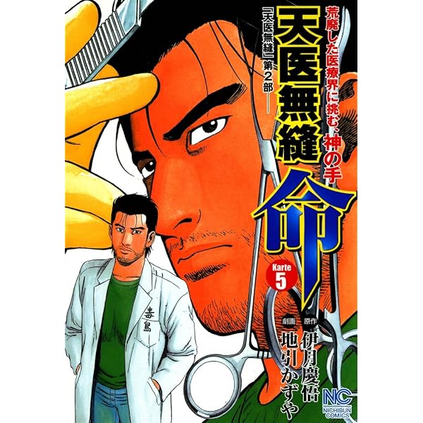 Amazon.co.jp: 天医無縫 絆 1 (漫画ゴラク) eBook : 伊月慶悟, 地引
