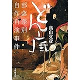 どん底: 部落差別自作自演事件 (小学館文庫 た 30-1)