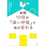 毎朝10回の「深い呼吸」で体が変わる