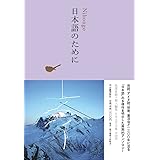 日本語のために (池澤夏樹=個人編集 日本文学全集 30)