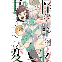 怪物事変 13 (ジャンプコミックス) | 藍本 松 |本 | 通販 | Amazon