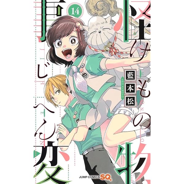 怪物事変 13 (ジャンプコミックス) | 藍本 松 |本 | 通販 | Amazon