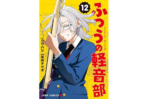 ふつうの軽音部 12 (ジャンプコミックス)