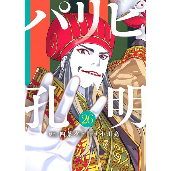 Amazon.co.jp: パリピ孔明(24) (ヤングマガジンKC) : 四葉 夕卜, 小川