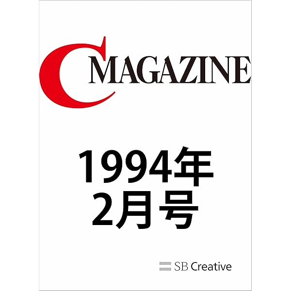 mさん用雑誌c 月刊C MAGAZINE 1993年11月号 | C MAGAZINE編集部