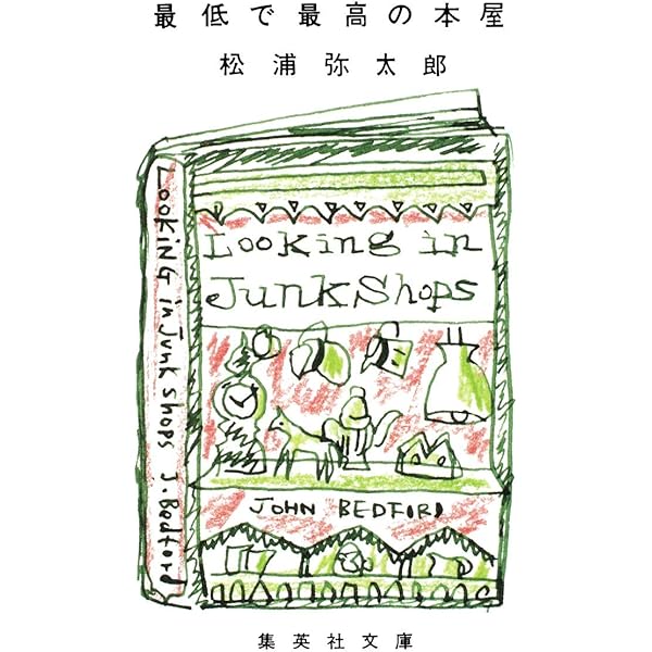Amazon.co.jp: くちぶえサンドイッチ 松浦弥太郎随筆集 (集英社
