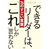できるリーダーは、「これ」しか言わない　76のすごい言葉