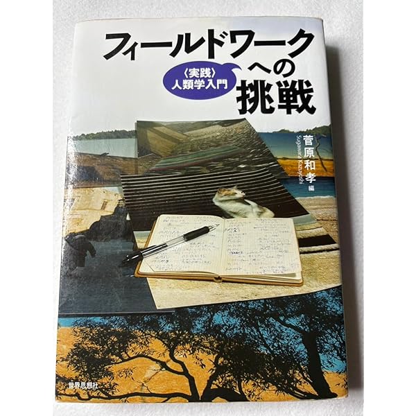 エスノグラフィー・ガイドブック: 現代世界を複眼でみる | 松田 素二