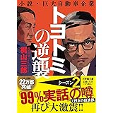 トヨトミの逆襲 (小学館文庫 か 52-2)