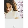 毎朝、自分の顔が好きになる