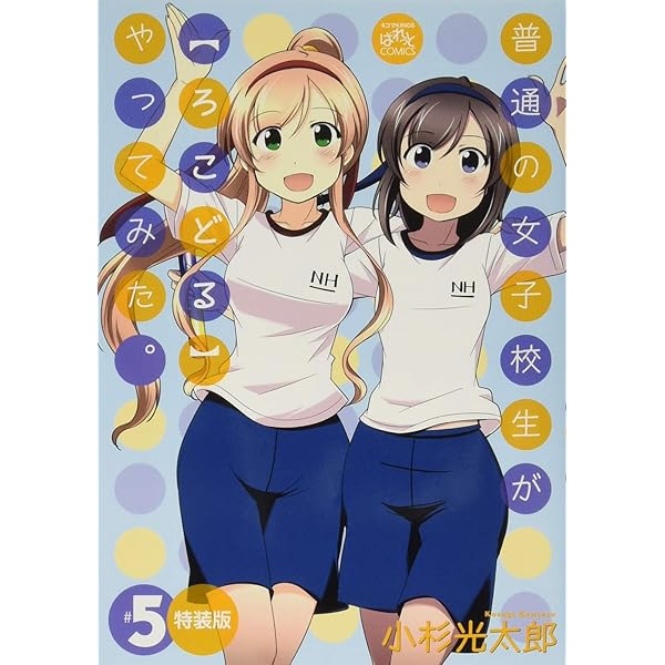 Amazon.co.jp: 普通の女子校生が〈ろこどる〉やってみた。 (1) (ID