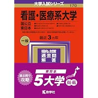 看護・医療系大学〈国公立 西日本〉 (2024年版大学入試シリーズ
