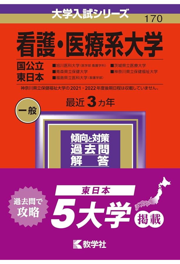 Amazon.co.jp: 看護・医療系大学〈国公立 東日本〉 (2023年版大学入試