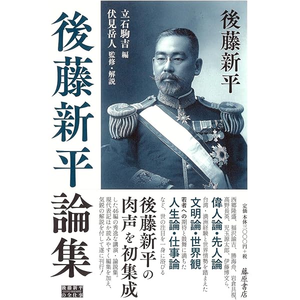 後藤新平の「衛生の道」とは何か | 春山 明哲 |本 | 通販 | Amazon