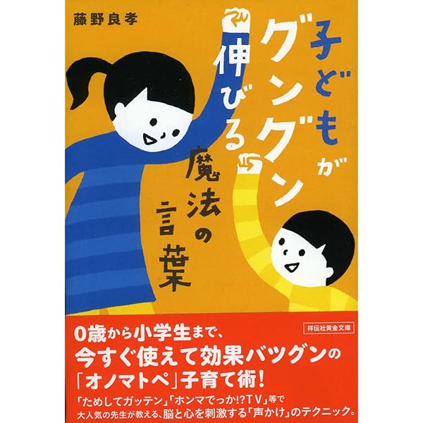 【超入手困難本】幼児鍛錬　子供には悪い言葉を使ってはなりません。 子どもがグングン伸びる魔法の言葉 (祥伝社黄金文庫) | 藤野良孝 |本