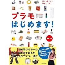 誰でも驚くほど簡単に上達 プラモはじめます! | 香坂 きの |本 | 通販