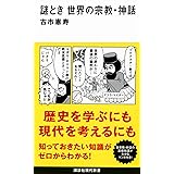 謎とき 世界の宗教・神話 (講談社現代新書)