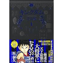 キングダム 完全版 1 (愛蔵版コミックス) | 原 泰久 |本 | 通販 | Amazon