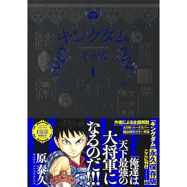 キングダム 完全版 20 (愛蔵版コミックス) | 原 泰久 |本 | 通販 | Amazon