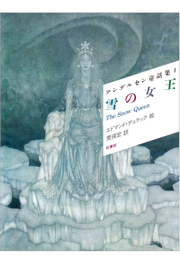 人魚姫 アンデルセン童話集 (2) | アンデルセン, エドマンド