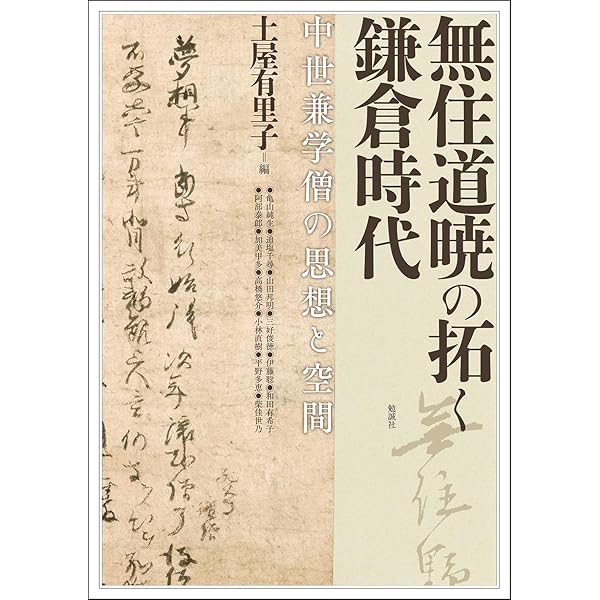 日本中世の宗教世界 | 阿部泰郎, 佐藤愛弓, 牧野淳司 |本 | 通販