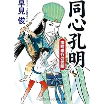 同心孔明 南町奉行の伏龍 (コスミック時代文庫) | 早見 俊 |本 | 通販