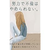 努力で不倫はやめられない。: 99%の不倫女性が理解していない不倫依存と快楽のカラクリ。 不倫をやめる時に読む本